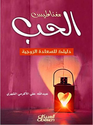 cover image of مغناطيس الحب دليلك للسعادة الزوجية